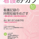 当院看護部、田渕副院長が執筆した記事が「看護のチカラ」に掲載されました。