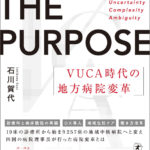 当院理事長、石川賀代の著書「THE PURPOSE」が出版されました！
