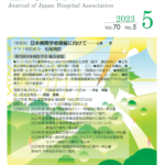 当院DX推進室HIA 村山が日本病院会雑誌5月号にて優良演題として論文掲載されました。