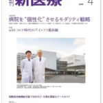 雑誌掲載 月刊新医療4月号「中小規模病院におけるwithコロナ時代のIT感染症対策の要諦」