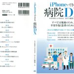 【病院DXについて書籍を出しました】iPhoneでできる 病院DX（マイナビ出版）